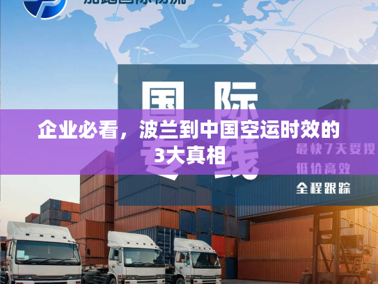 企业必看，波兰到中国空运时效的3大真相