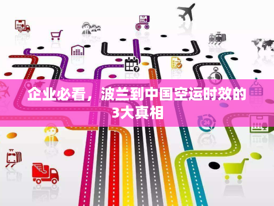 企业必看，波兰到中国空运时效的3大真相