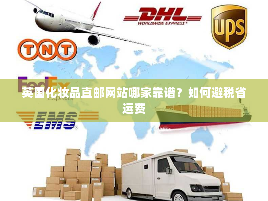 英国化妆品直邮网站哪家靠谱？如何避税省运费
