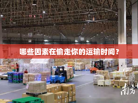 哪些因素在偷走你的运输时间？