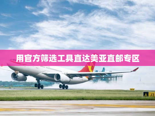 用官方筛选工具直达美亚直邮专区