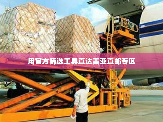 用官方筛选工具直达美亚直邮专区