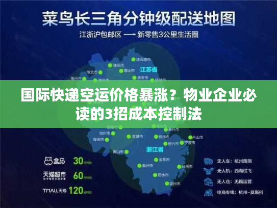 国际快递空运价格暴涨?物业企业必读的3招成本控制法 国际快递空运价格暴涨?物业企业必读的3招成本控制法