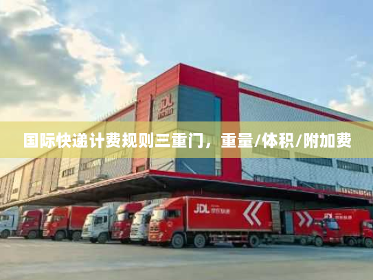 国际快递计费规则三重门，重量/体积/附加费