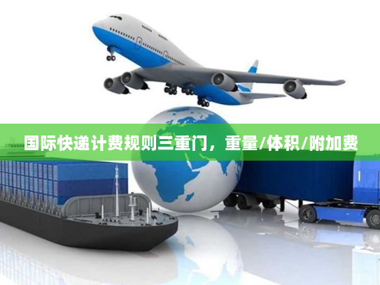 国际快递计费规则三重门，重量/体积/附加费