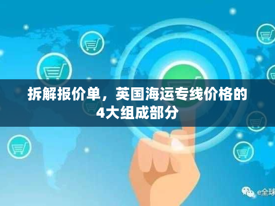 拆解报价单，英国海运专线价格的4大组成部分