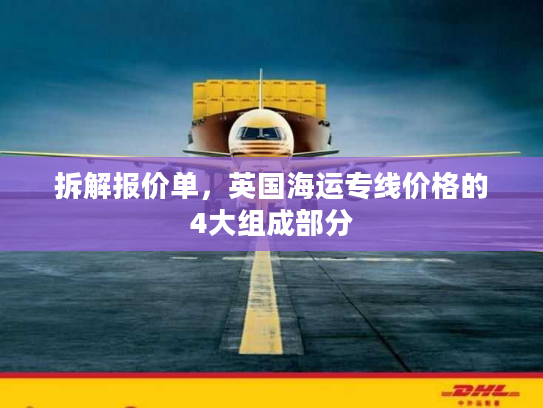 拆解报价单，英国海运专线价格的4大组成部分
