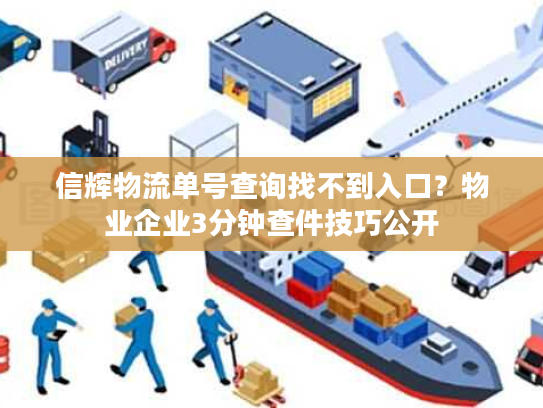 信辉物流单号查询找不到入口？物业企业3分钟查件技巧公开