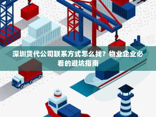 深圳货代公司联系方式怎么找？物业企业必看的避坑指南