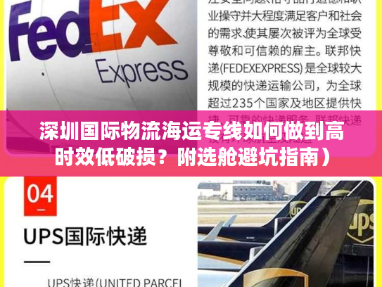 深圳国际物流海运专线如何做到高时效低破损？附选舱避坑指南）