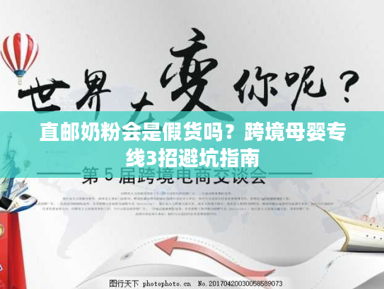 直邮奶粉会是假货吗？跨境母婴专线3招避坑指南