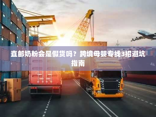 直邮奶粉会是假货吗？跨境母婴专线3招避坑指南