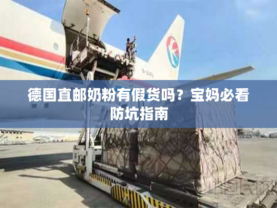 德国直邮奶粉有假货吗？宝妈必看防坑指南