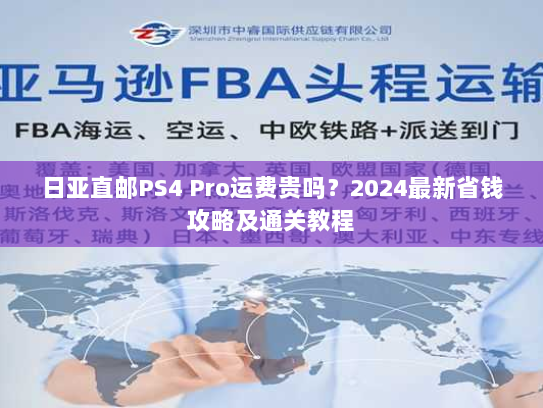 日亚直邮PS4 Pro运费贵吗？2024最新省钱攻略及通关教程