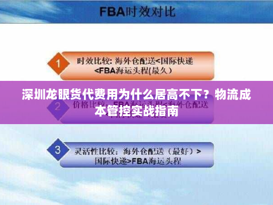 深圳龙眼货代费用为什么居高不下？物流成本管控实战指南