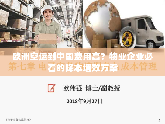 欧洲空运到中国费用高？物业企业必看的降本增效方案