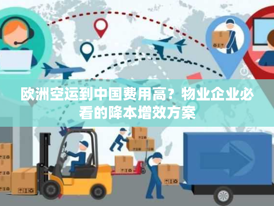 欧洲空运到中国费用高？物业企业必看的降本增效方案