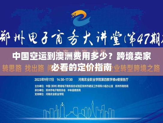 中国空运到澳洲费用多少？跨境卖家必看的定价指南