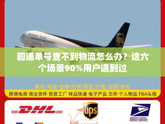 圆通单号查不到物流怎么办?这六个场景90%用户遇到过 圆通单号查不到物流怎么办?这六个场景90%用户遇到过