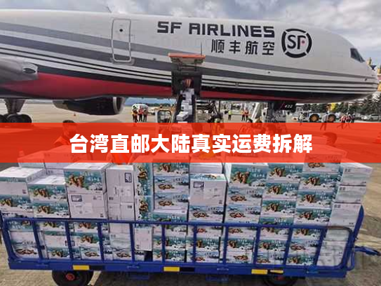 台湾直邮大陆真实运费拆解