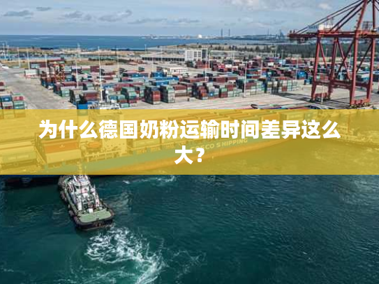 为什么德国奶粉运输时间差异这么大？