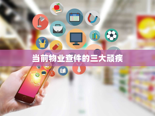 当前物业查件的三大顽疾