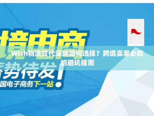 Wish物流货代深圳如何选择？跨境卖家必知的避坑指南