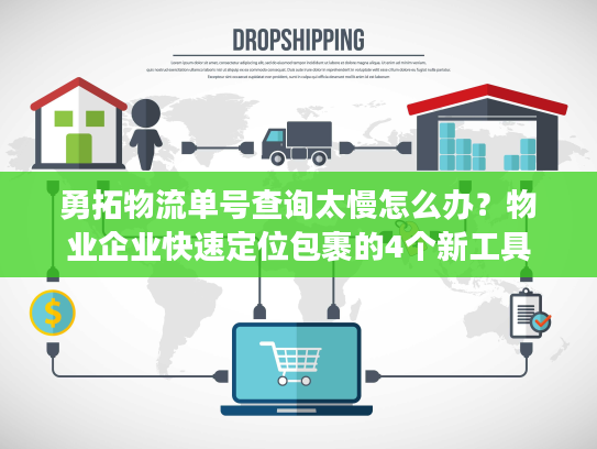 勇拓物流单号查询太慢怎么办？物业企业快速定位包裹的4个新工具