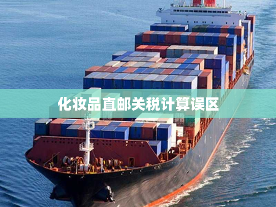 化妆品直邮关税计算误区