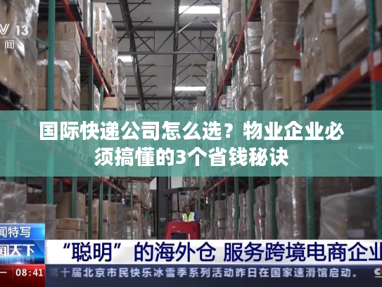 国际快递公司怎么选？物业企业必须搞懂的3个省钱秘诀