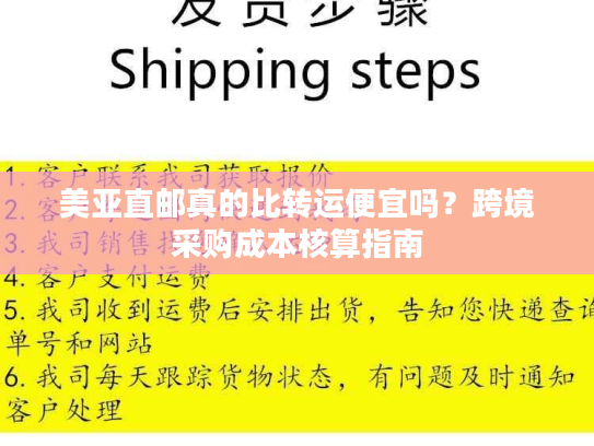美亚直邮真的比转运便宜吗？跨境采购成本核算指南