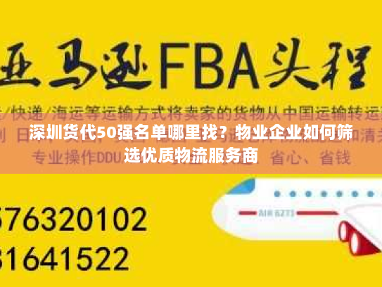 深圳货代50强名单哪里找？物业企业如何筛选优质物流服务商