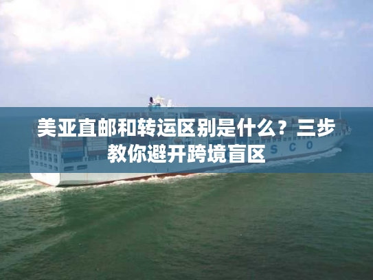 美亚直邮和转运区别是什么？三步教你避开跨境盲区
