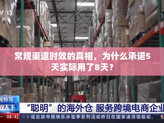 常规渠道时效的真相,为什么承诺5天实际用了8天? 常规渠道时效的真相,为什么承诺5天实际用了8天?