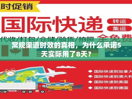 常规渠道时效的真相,为什么承诺5天实际用了8天? 常规渠道时效的真相,为什么承诺5天实际用了8天?