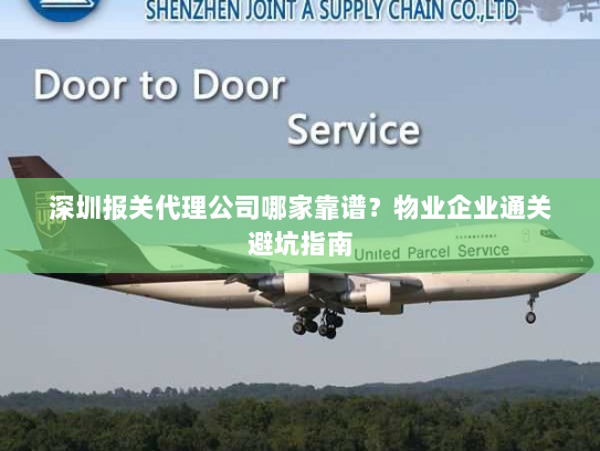 深圳报关代理公司哪家靠谱?物业企业通关避坑指南 深圳报关代理公司哪家靠谱?物业企业通关避坑指南