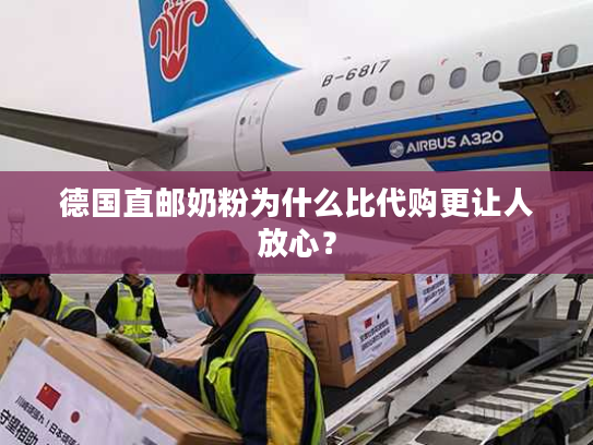 德国直邮奶粉为什么比代购更让人放心？