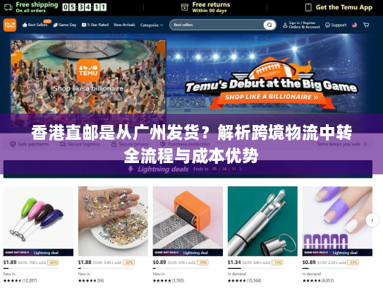 香港直邮是从广州发货?解析跨境物流中转全流程与成本优势 香港直邮是从广州发货?解析跨境物流中转全流程与成本优势
