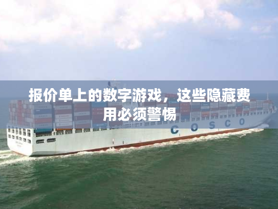 报价单上的数字游戏，这些隐藏费用必须警惕