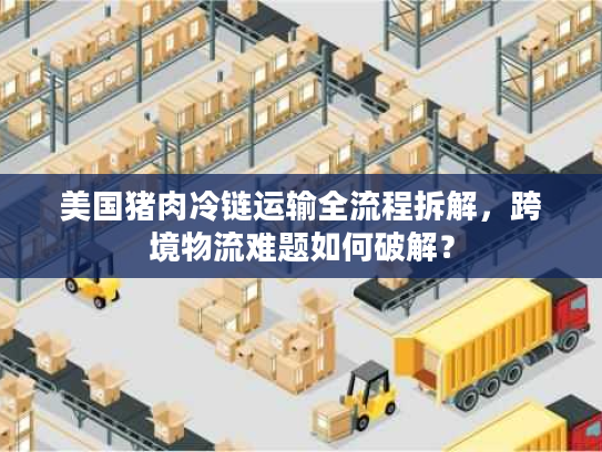 美国猪肉冷链运输全流程拆解，跨境物流难题如何破解？