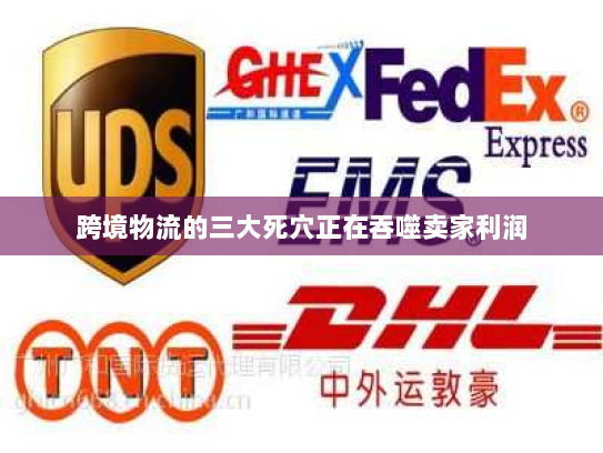 跨境物流的三大死穴正在吞噬卖家利润