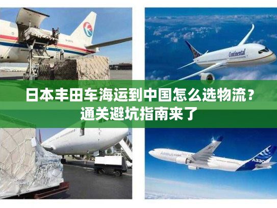 日本丰田车海运到中国怎么选物流？通关避坑指南来了