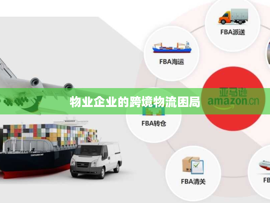 物业企业的跨境物流困局