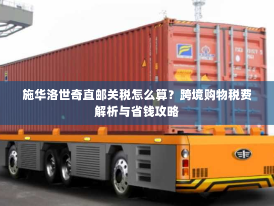 施华洛世奇直邮关税怎么算？跨境购物税费解析与省钱攻略