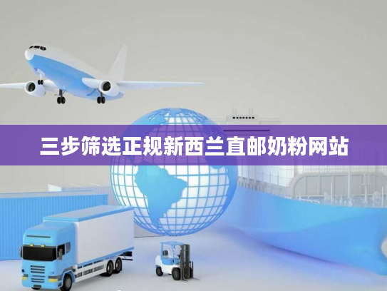 三步筛选正规新西兰直邮奶粉网站