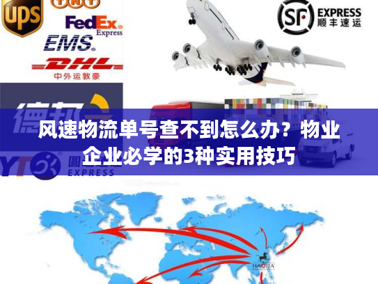 风速物流单号查不到怎么办?物业企业必学的3种实用技巧 风速物流单号查不到怎么办?物业企业必学的3种实用技巧