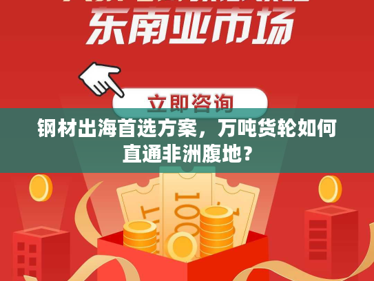 钢材出海首选方案，万吨货轮如何直通非洲腹地？