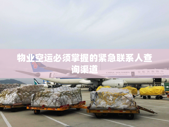 物业空运必须掌握的紧急联系人查询渠道