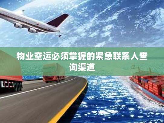 物业空运必须掌握的紧急联系人查询渠道