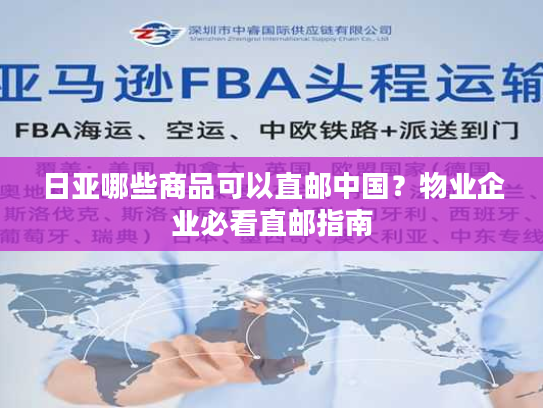 日亚哪些商品可以直邮中国?物业企业必看直邮指南 日亚哪些商品可以直邮中国?物业企业必看直邮指南